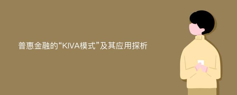 普惠金融的“KIVA模式”及其应用探析