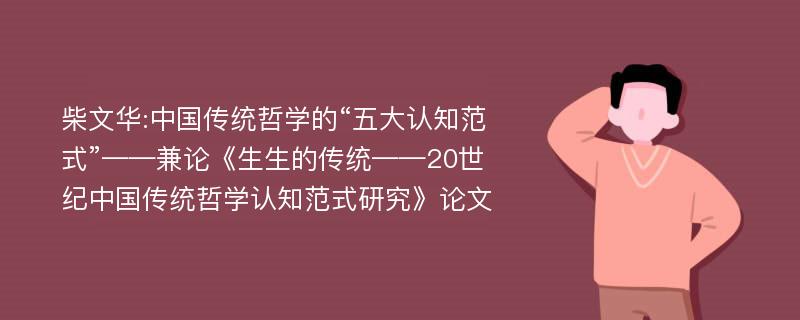 柴文华:中国传统哲学的“五大认知范式”——兼论《生生的传统——20世纪中国传统哲学认知范式研究》论文