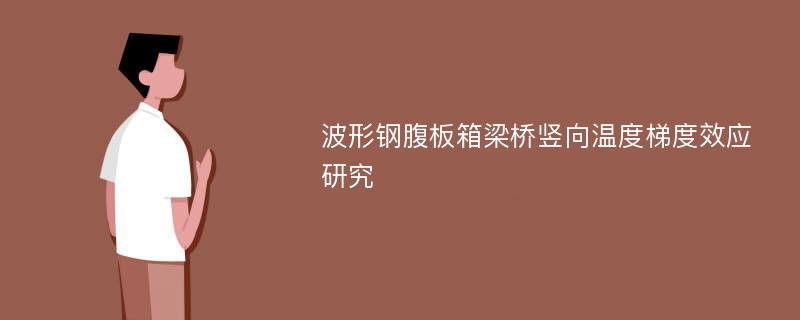 波形钢腹板箱梁桥竖向温度梯度效应研究