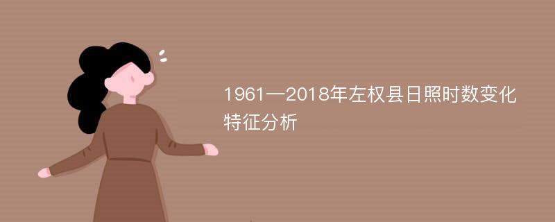 1961—2018年左权县日照时数变化特征分析