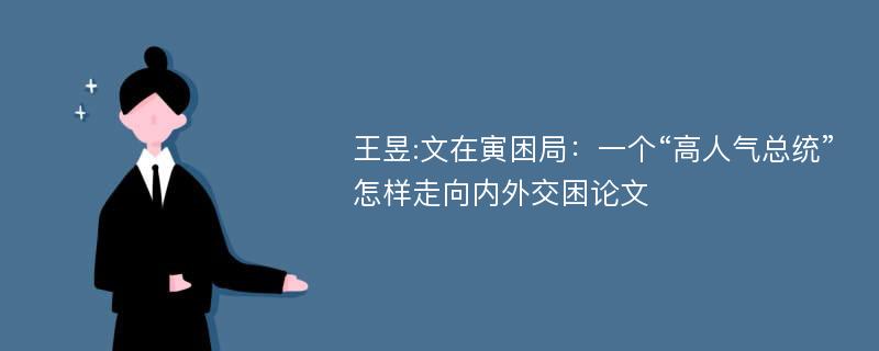 王昱:文在寅困局：一个“高人气总统”怎样走向内外交困论文