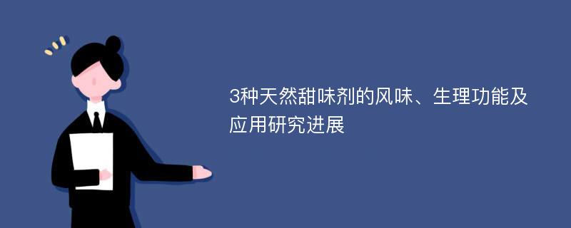 3种天然甜味剂的风味、生理功能及应用研究进展