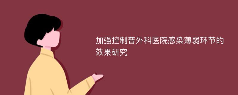 加强控制普外科医院感染薄弱环节的效果研究