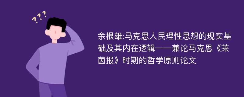 余根雄:马克思人民理性思想的现实基础及其内在逻辑——兼论马克思《莱茵报》时期的哲学原则论文