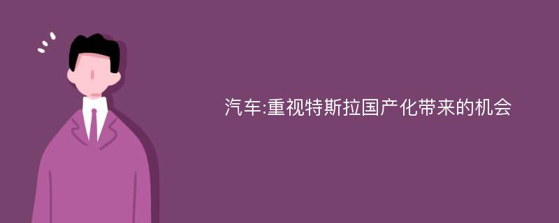 汽车:重视特斯拉国产化带来的机会