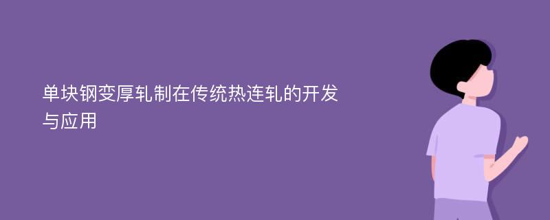 单块钢变厚轧制在传统热连轧的开发与应用