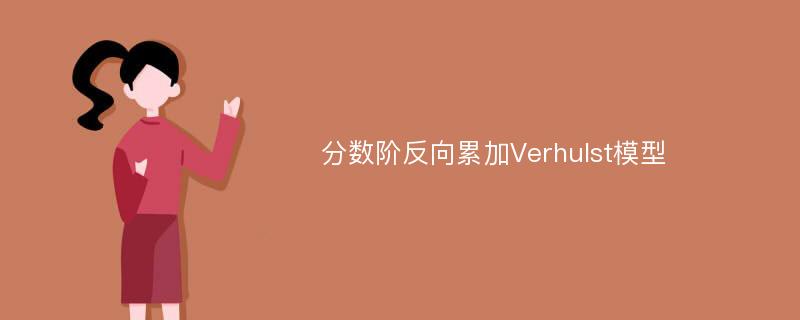 分数阶反向累加Verhulst模型