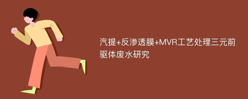 汽提+反渗透膜+MVR工艺处理三元前驱体废水研究