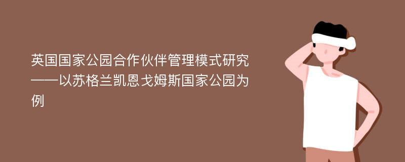 英国国家公园合作伙伴管理模式研究——以苏格兰凯恩戈姆斯国家公园为例