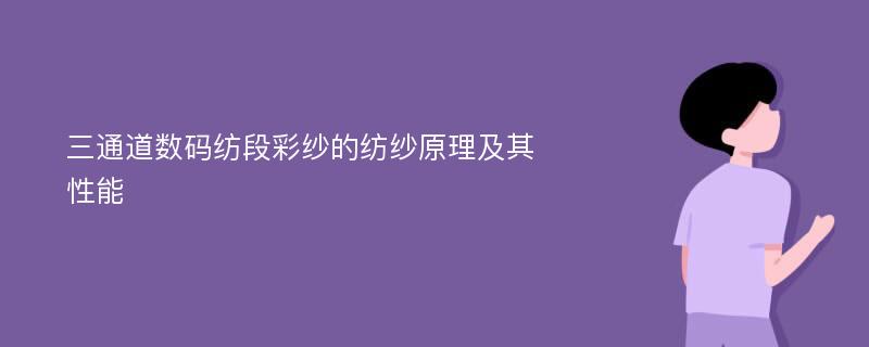 三通道数码纺段彩纱的纺纱原理及其性能