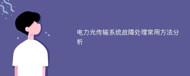 电力光传输系统故障处理常用方法分析