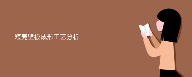 短壳壁板成形工艺分析