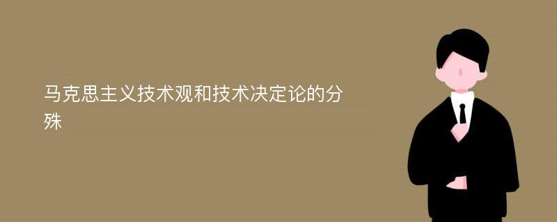 马克思主义技术观和技术决定论的分殊