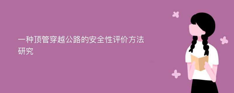 一种顶管穿越公路的安全性评价方法研究