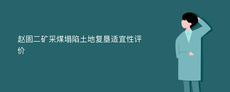 赵固二矿采煤塌陷土地复垦适宜性评价