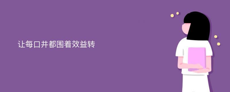 让每口井都围着效益转