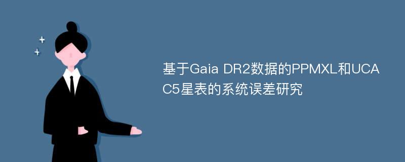 基于Gaia DR2数据的PPMXL和UCAC5星表的系统误差研究