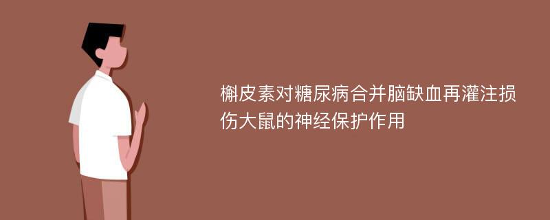 槲皮素对糖尿病合并脑缺血再灌注损伤大鼠的神经保护作用