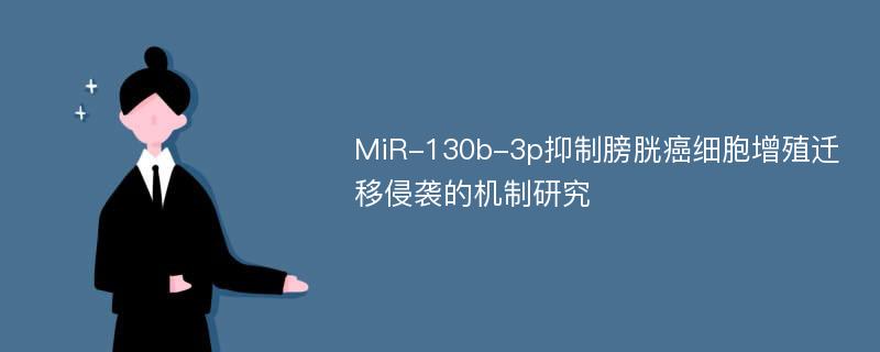 MiR-130b-3p抑制膀胱癌细胞增殖迁移侵袭的机制研究