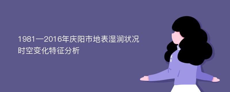 1981—2016年庆阳市地表湿润状况时空变化特征分析