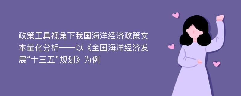 政策工具视角下我国海洋经济政策文本量化分析——以《全国海洋经济发展“十三五”规划》为例