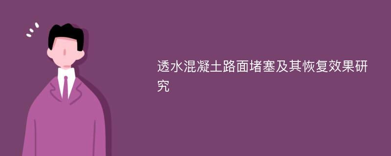 透水混凝土路面堵塞及其恢复效果研究