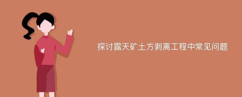 探讨露天矿土方剥离工程中常见问题