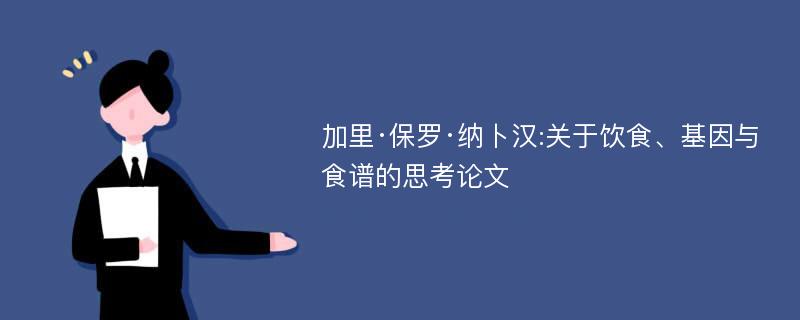 加里·保罗·纳卜汉:关于饮食、基因与食谱的思考论文