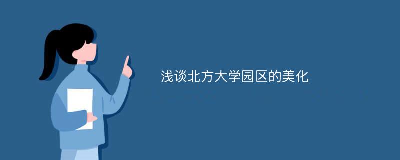 浅谈北方大学园区的美化