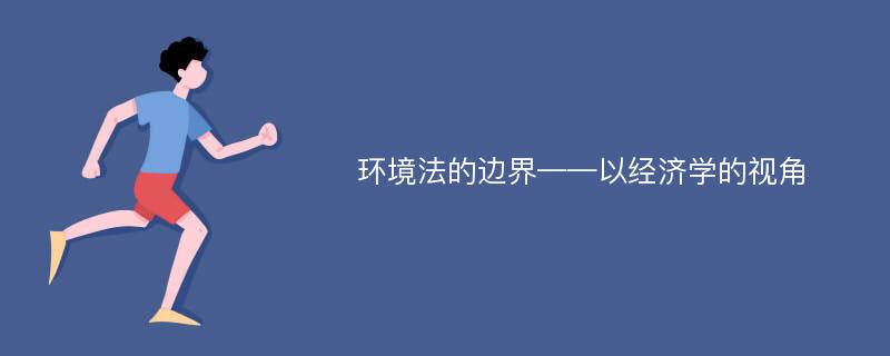 环境法的边界——以经济学的视角