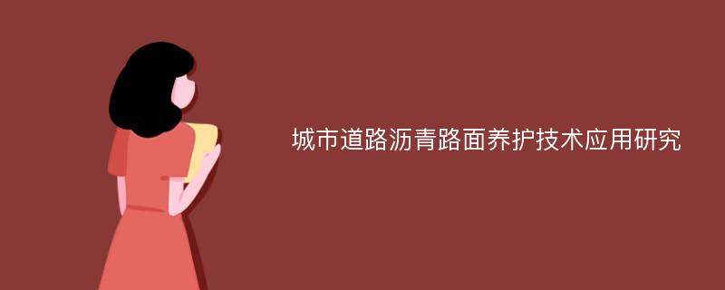 城市道路沥青路面养护技术应用研究