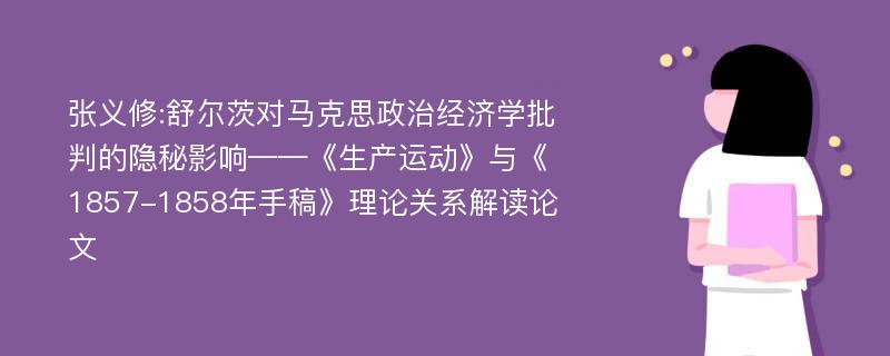 张义修:舒尔茨对马克思政治经济学批判的隐秘影响——《生产运动》与《1857-1858年手稿》理论关系解读论文