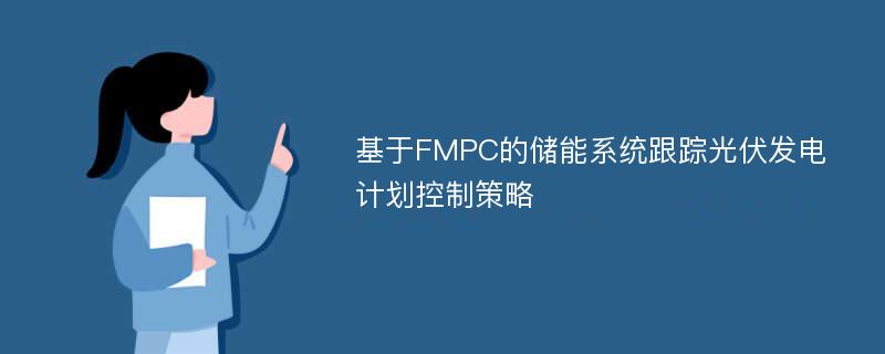 基于FMPC的储能系统跟踪光伏发电计划控制策略