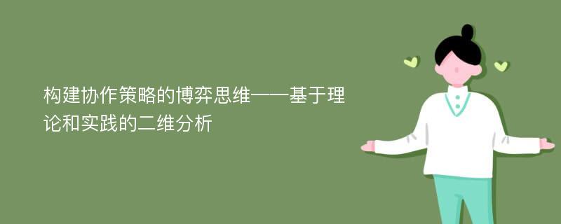 构建协作策略的博弈思维——基于理论和实践的二维分析