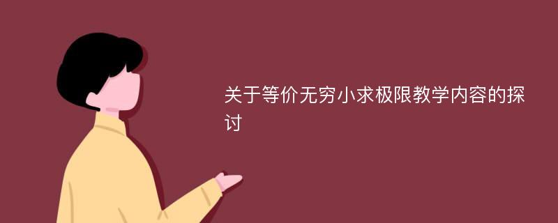 关于等价无穷小求极限教学内容的探讨