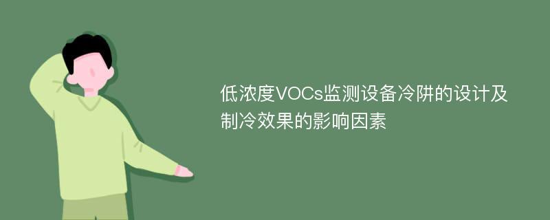 低浓度VOCs监测设备冷阱的设计及制冷效果的影响因素