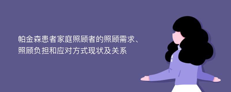 帕金森患者家庭照顾者的照顾需求、照顾负担和应对方式现状及关系