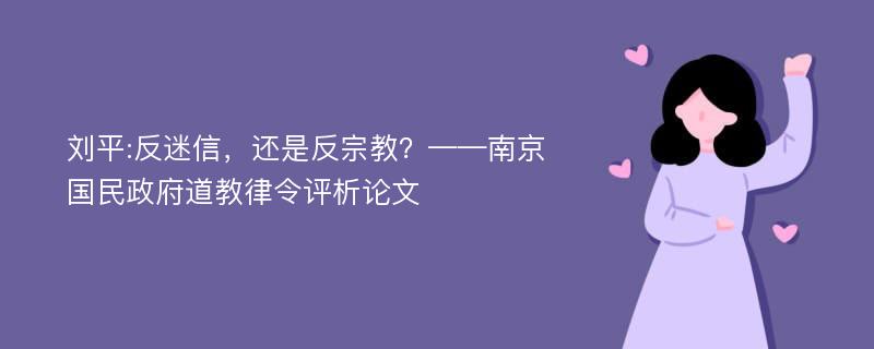 刘平:反迷信，还是反宗教？——南京国民政府道教律令评析论文