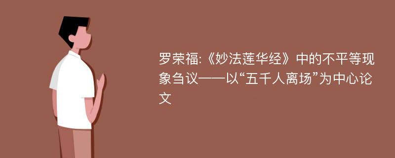 罗荣福:《妙法莲华经》中的不平等现象刍议——以“五千人离场”为中心论文