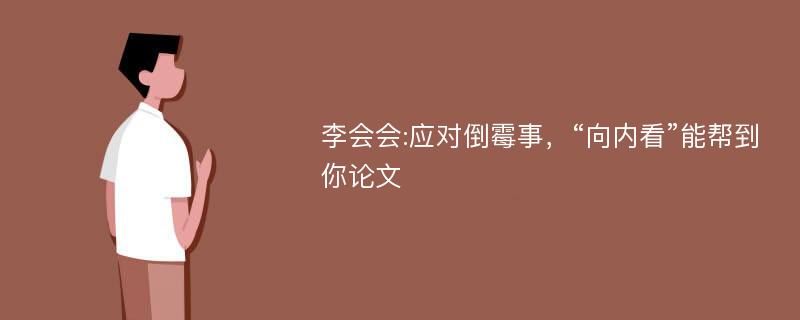 李会会:应对倒霉事，“向内看”能帮到你论文