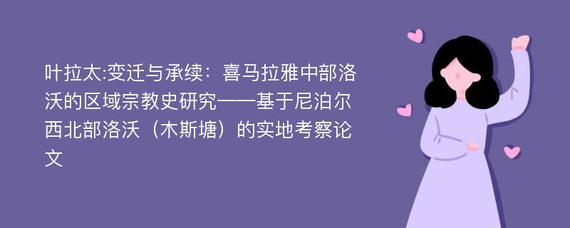 叶拉太:变迁与承续：喜马拉雅中部洛沃的区域宗教史研究——基于尼泊尔西北部洛沃（木斯塘）的实地考察论文