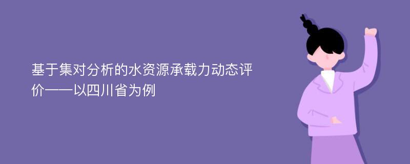 基于集对分析的水资源承载力动态评价——以四川省为例