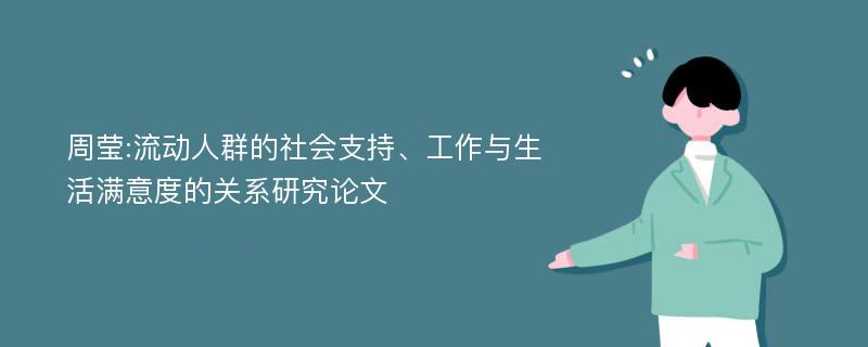 周莹:流动人群的社会支持、工作与生活满意度的关系研究论文