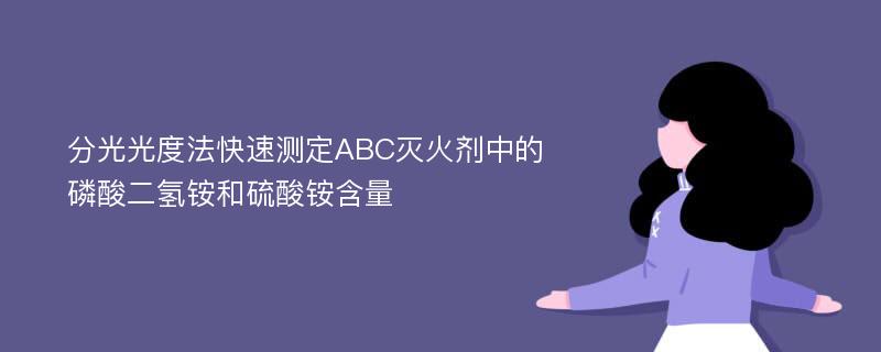 分光光度法快速测定ABC灭火剂中的磷酸二氢铵和硫酸铵含量