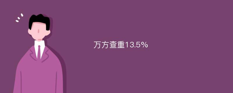 万方查重13.5%