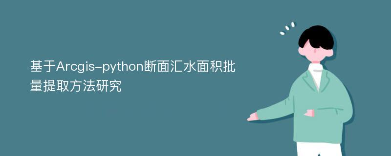 基于Arcgis-python断面汇水面积批量提取方法研究