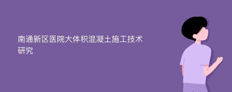 南通新区医院大体积混凝土施工技术研究