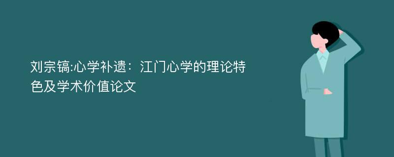 刘宗镐:心学补遗：江门心学的理论特色及学术价值论文