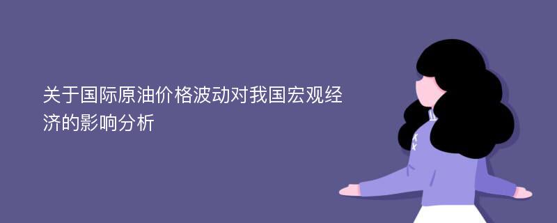 关于国际原油价格波动对我国宏观经济的影响分析