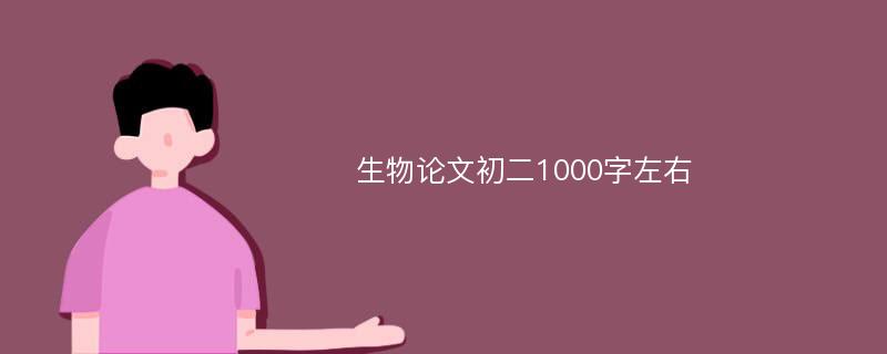 生物论文初二1000字左右